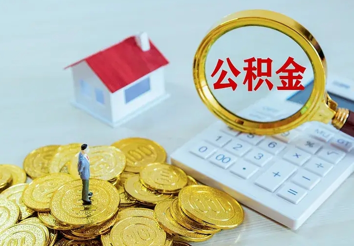 南宁离开怎么取公积金（离开一个城市取走住房公积金）