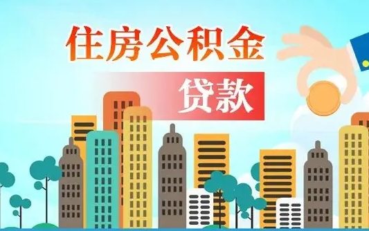 南宁公积提取（提取住房公积金）