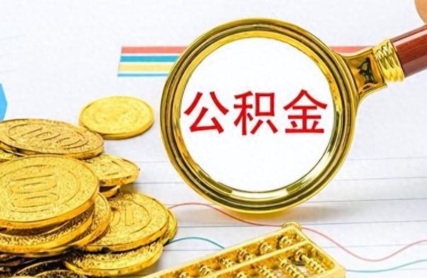 南宁离职了公积金怎么取钱（离职后公积金怎么取?）